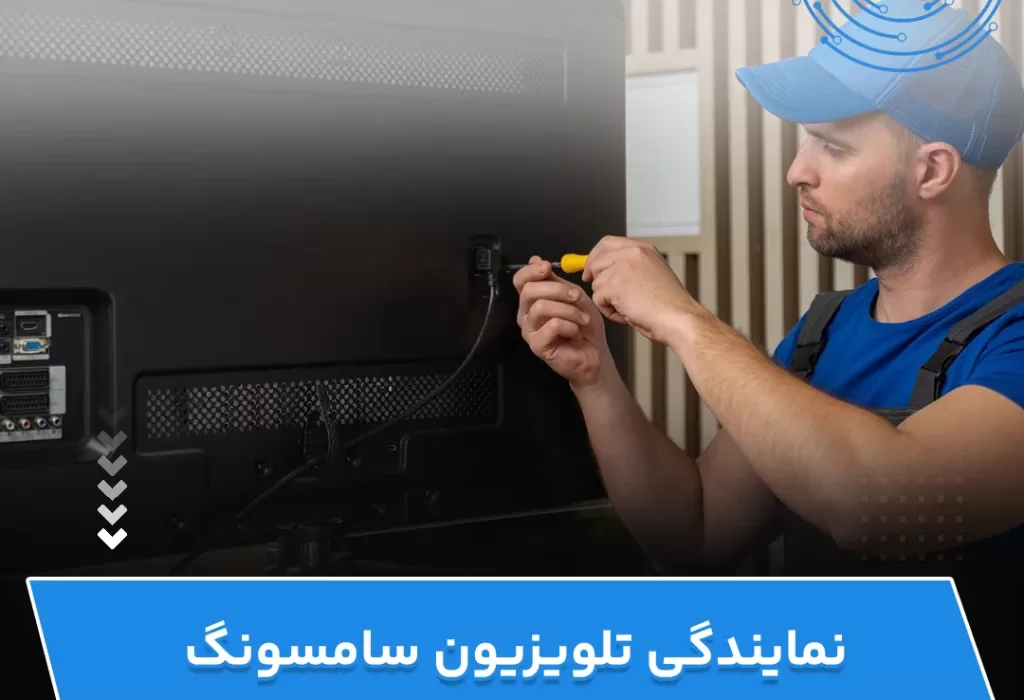 نمایندگی تلویزیون سامسونگ جاوید الکترونیک