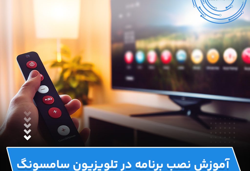 آموزش نصب برنامه در تلویزیون سامسونگ- جاوید الکترونیک